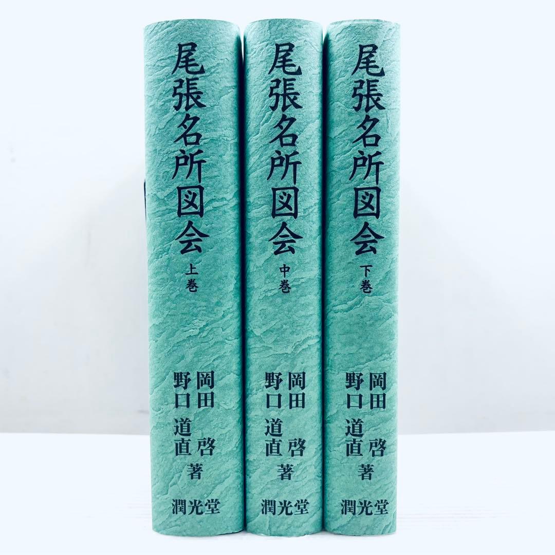 【新品、未読品】復刻版　尾張名所図会　潤光堂　上中下3冊セット