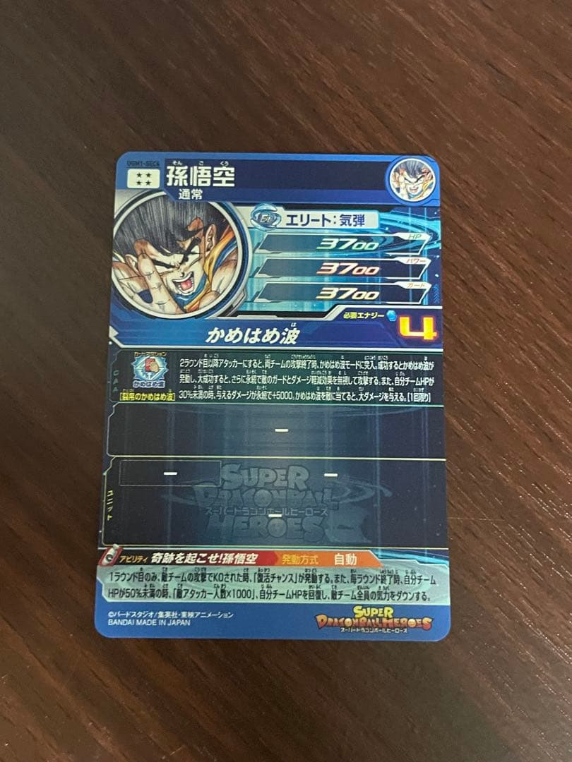 スーパードラゴンボールヒーローズ　孫悟空　シリアル悟空　UGM1-sec4