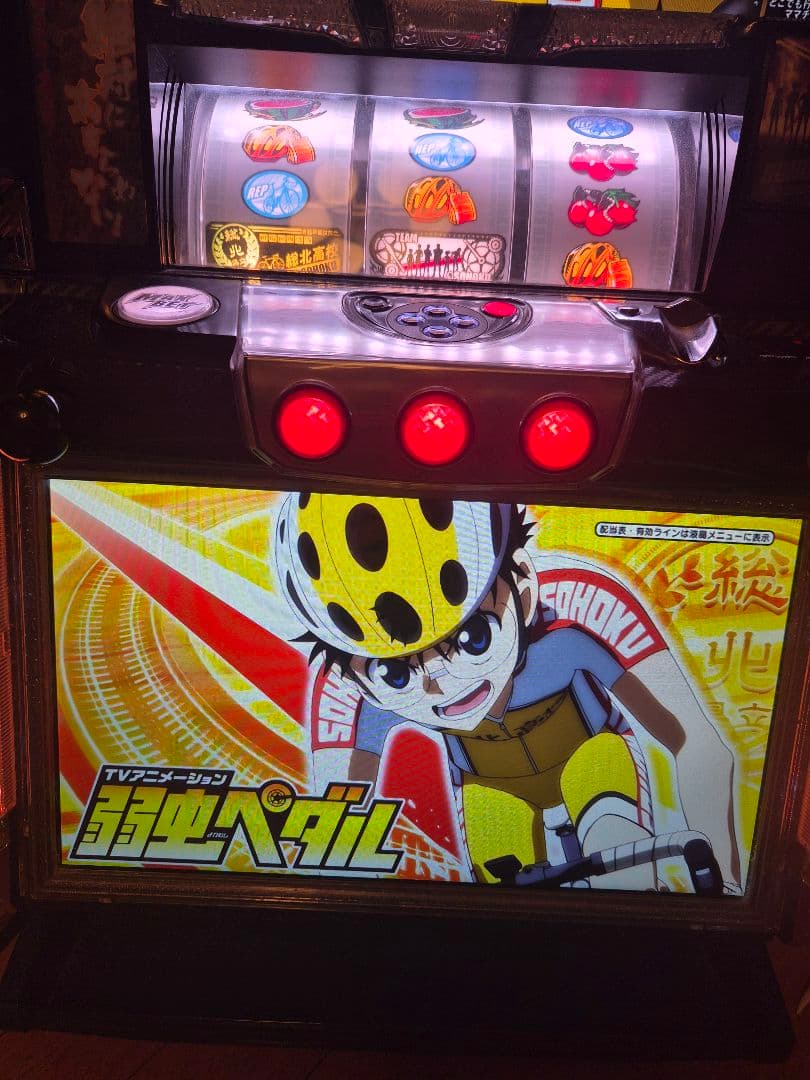 弱虫ペダル パチスロ機　引き取り専用