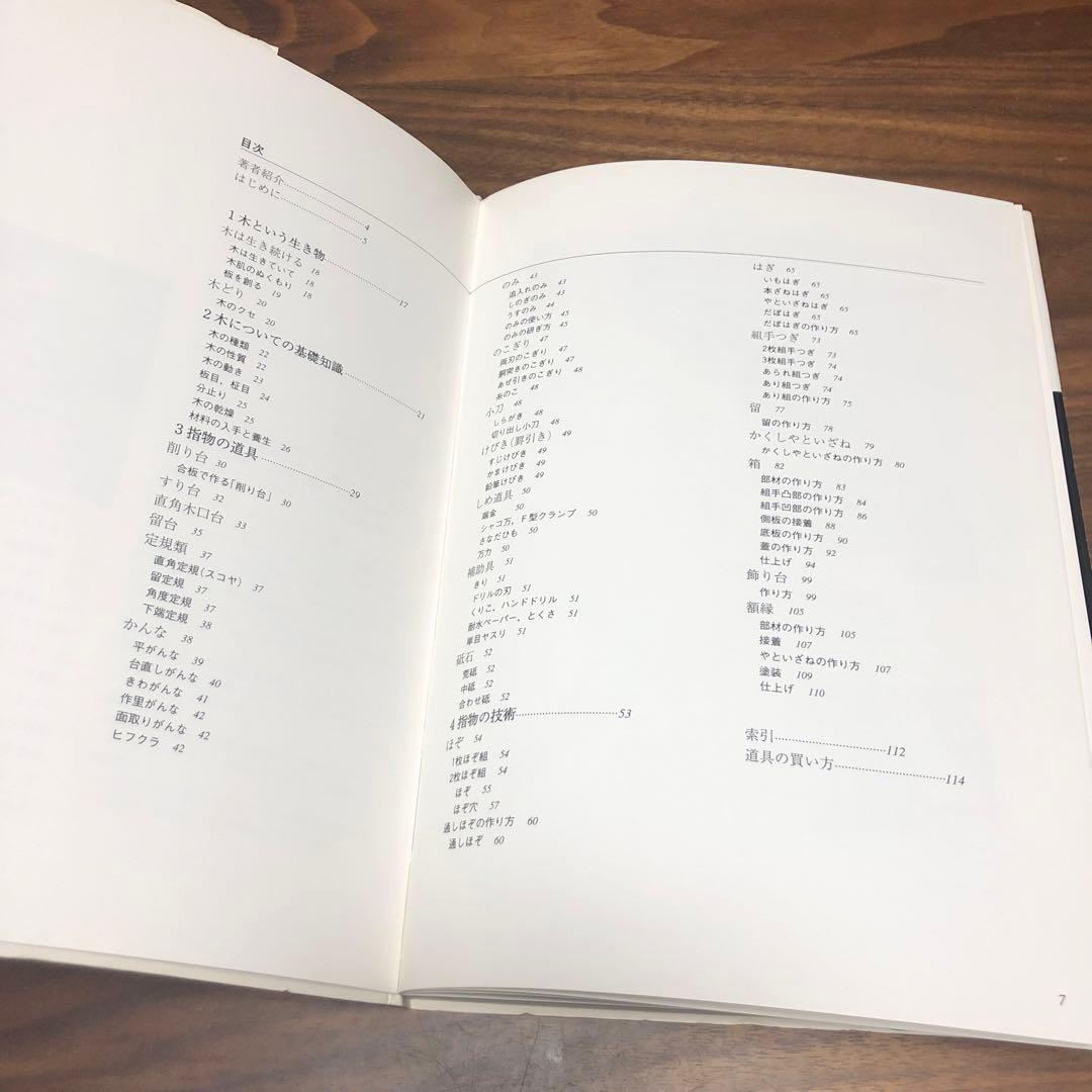 木工 指物技法 新技法シリーズ163 秋岡芳夫