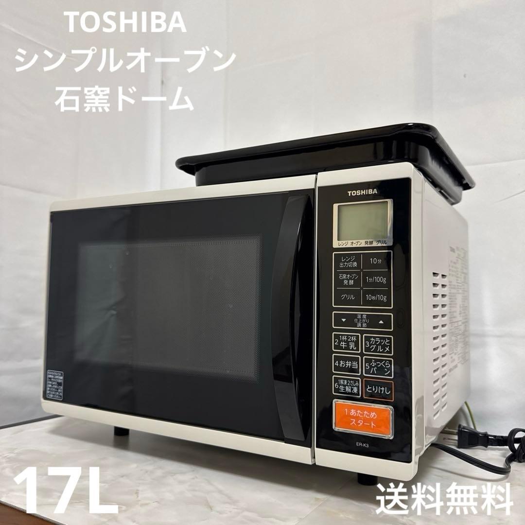 TOSHIBA 石窯ドーム オーブンレンジ 17L フラット シンプル