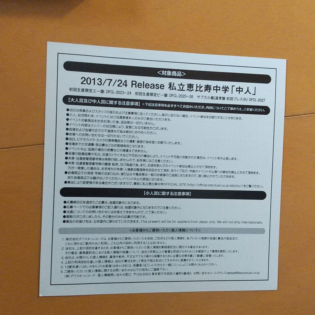 中人(初回生産限定ビー盤)　私立恵比寿中学