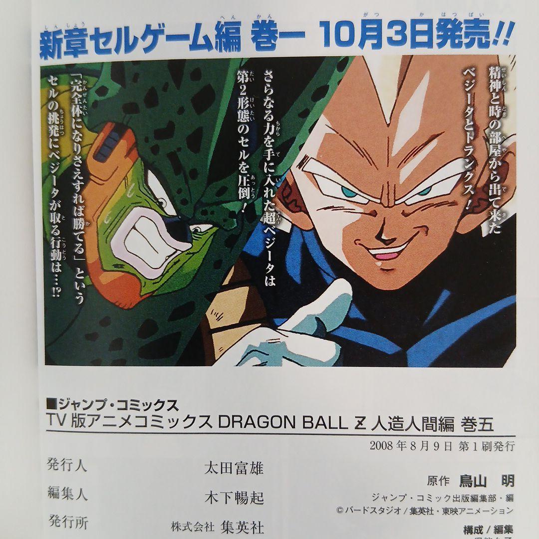 ドラゴンボールＺ TV版アニメコミックス 人造人間編　セルゲーム編