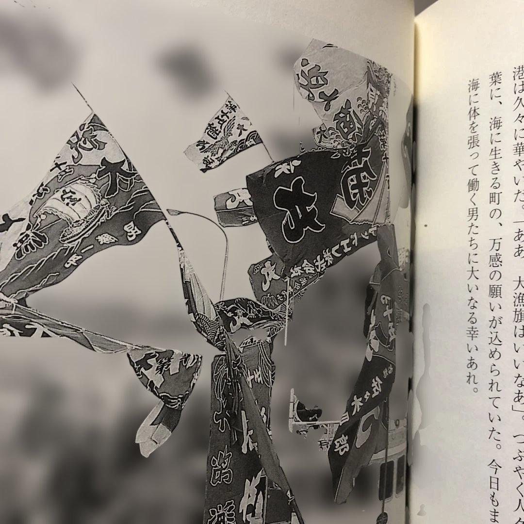 山に暮らす海に生きる 結城登美雄 東北むら紀行　美品