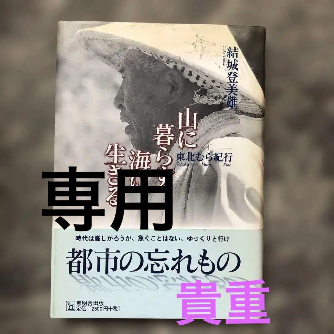 山に暮らす海に生きる 結城登美雄 東北むら紀行　美品