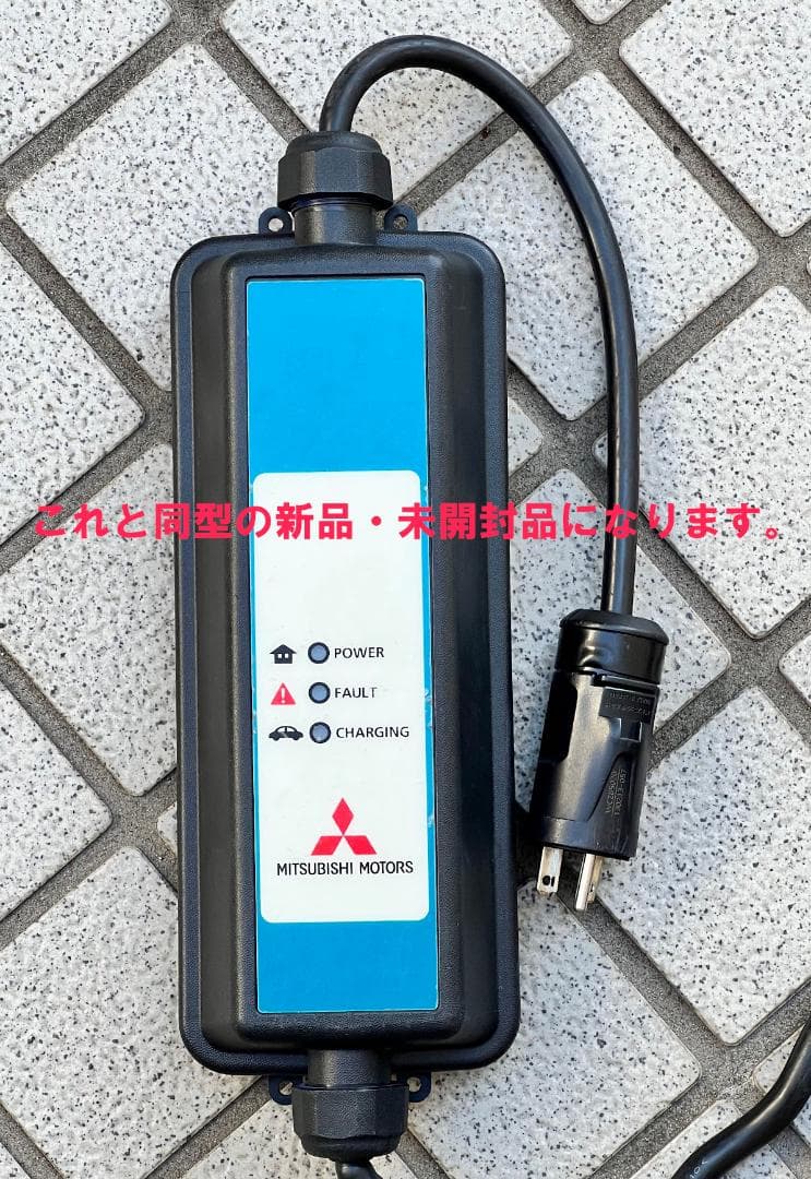EV車用200V普通充電器 ケーブル 三菱 アウトランダー PHEV 純正