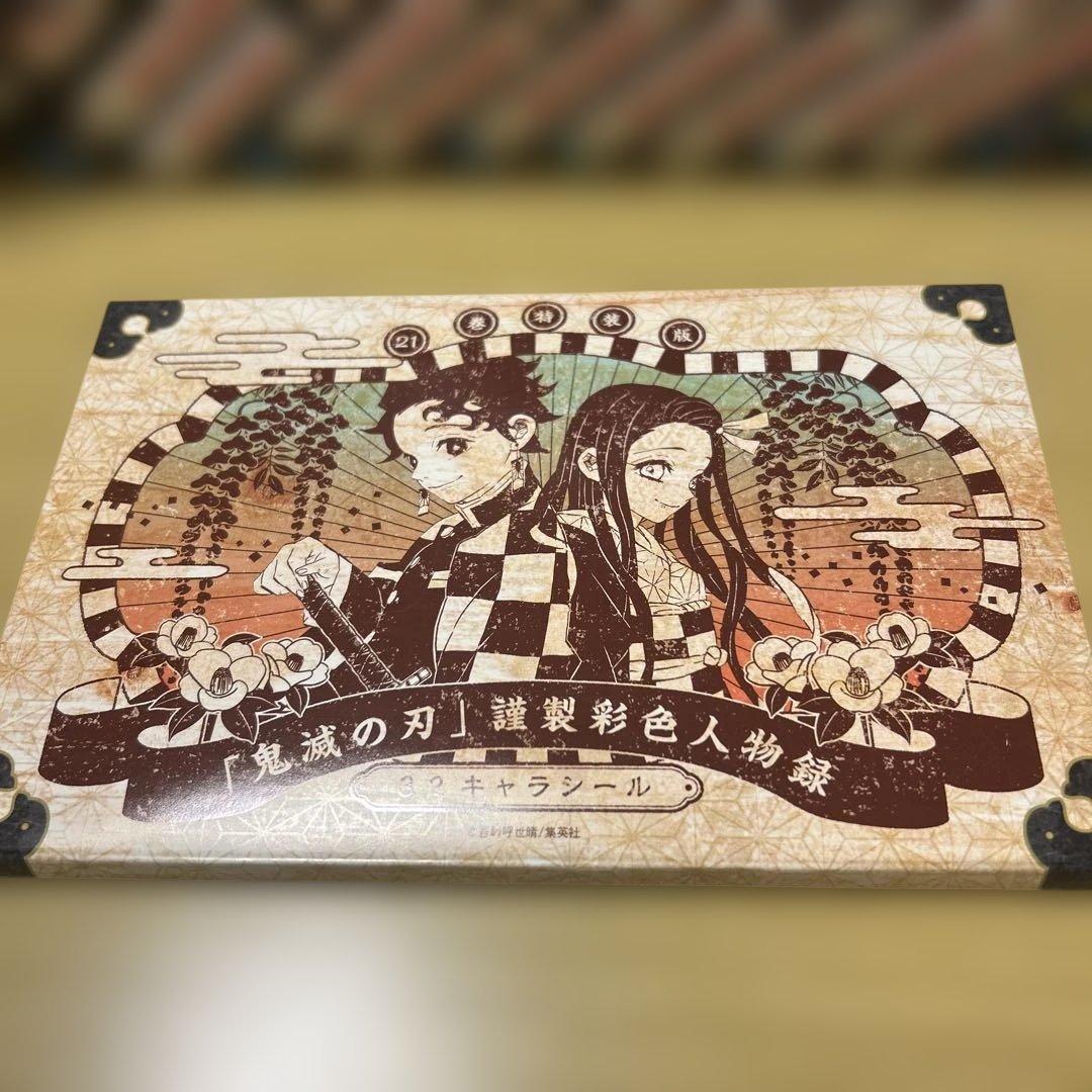 鬼滅の刃 全23巻セット キャラシール付き