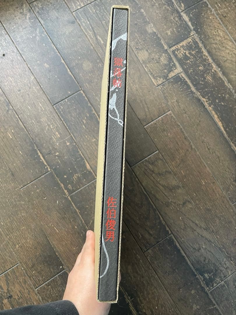 佐伯俊男　獄落帖　さわらび本工房　画集