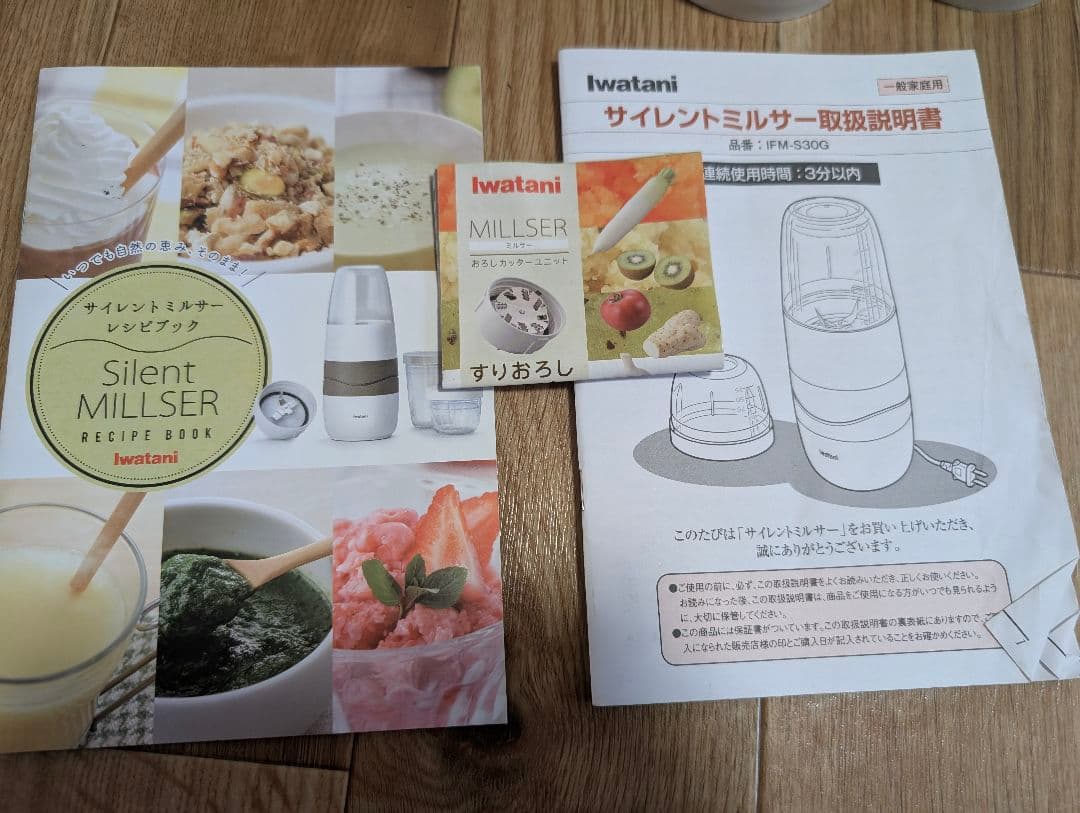 iwatani Silent Millser ミキサー