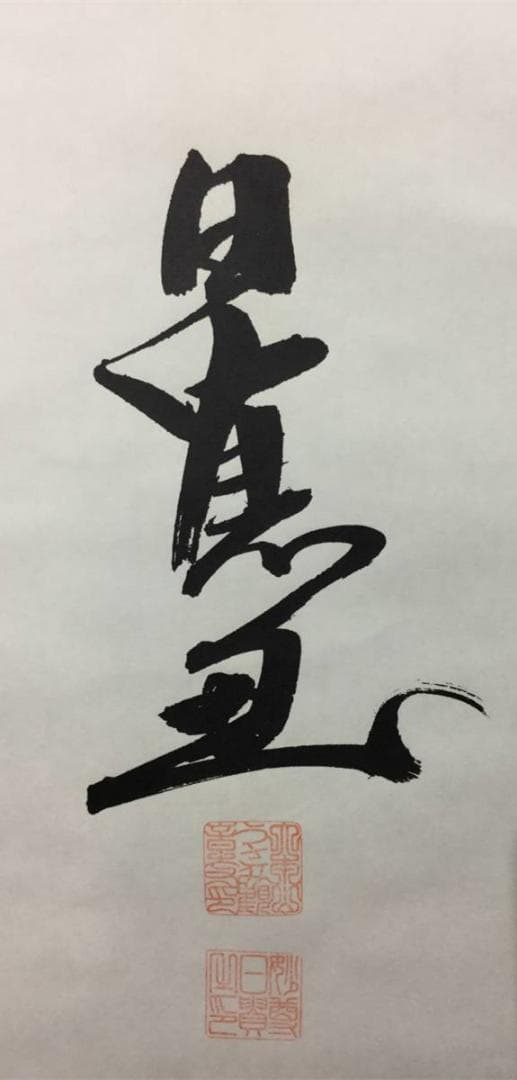 掛け軸 うさみ観音寺山主大僧正『寿福 二字書』仏書 紙本 直筆 共箱付 6184