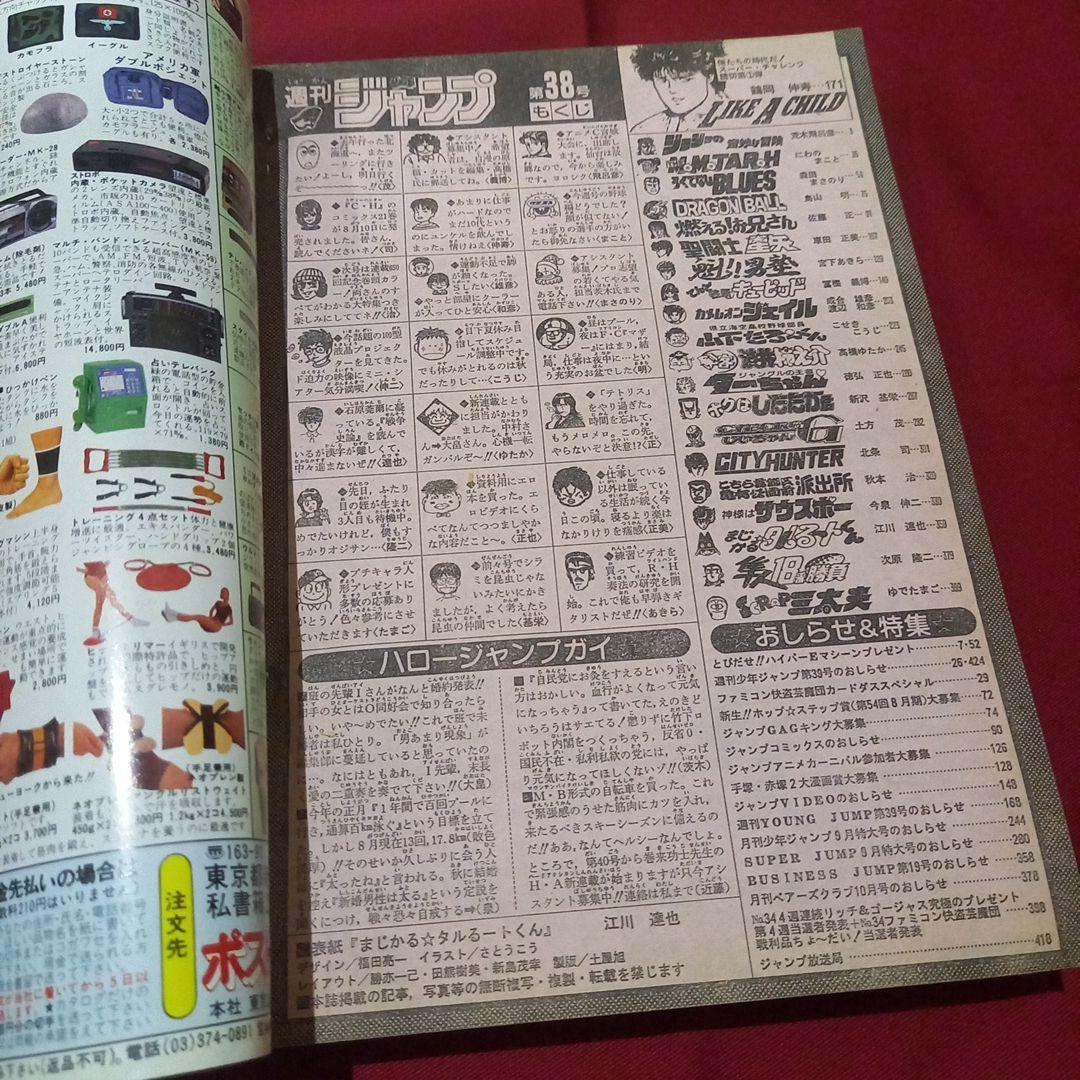 【当時物美品】週刊 少年 ジャンプ 1989年38号 漫画 アニメ