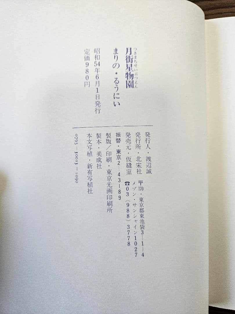 まりの るうにい　月街星物園　MOON DANCE