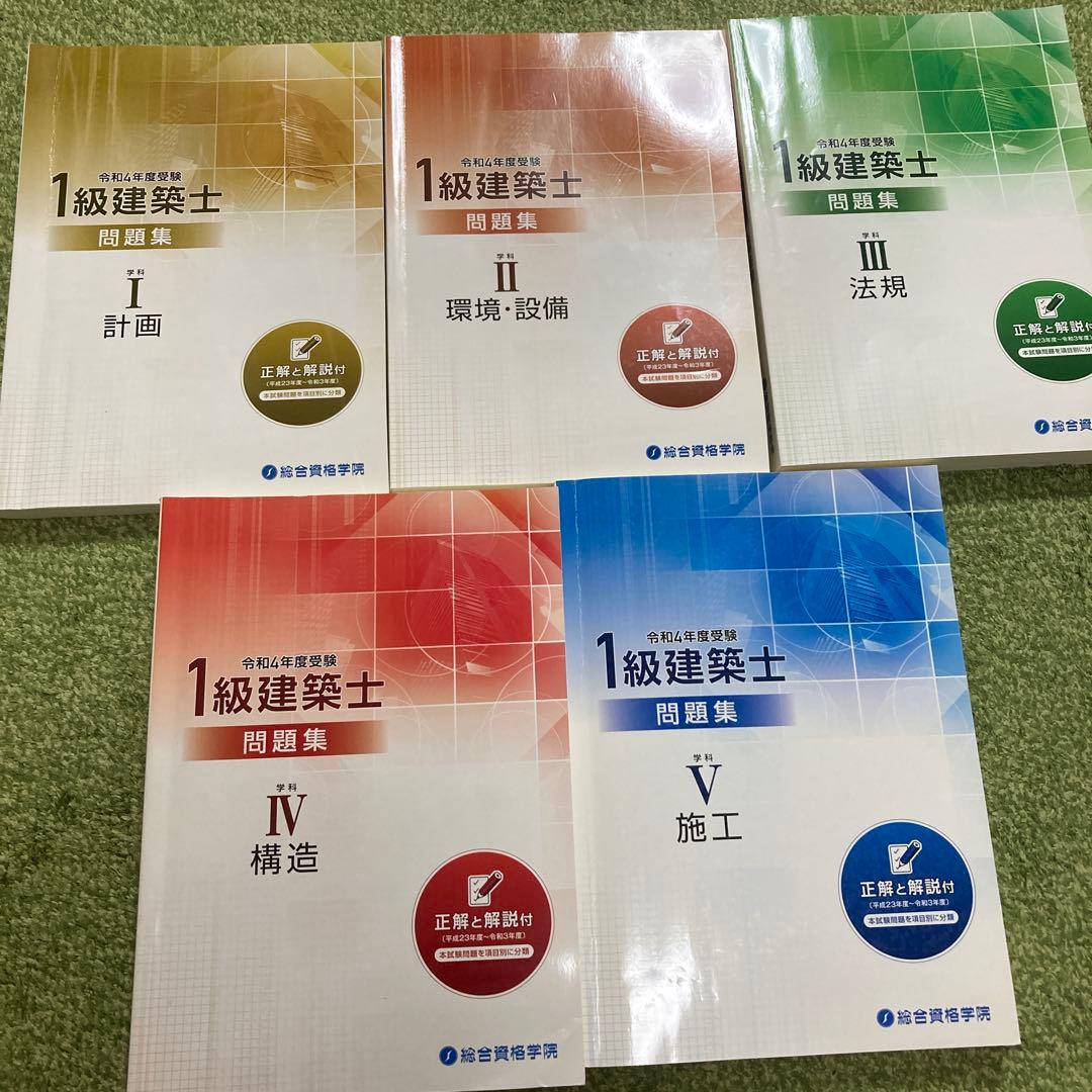 1級建築士 講座テキスト・問題集 セット　令和四年度