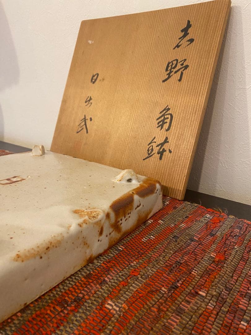 安藤日出武　作　志野　角鉢