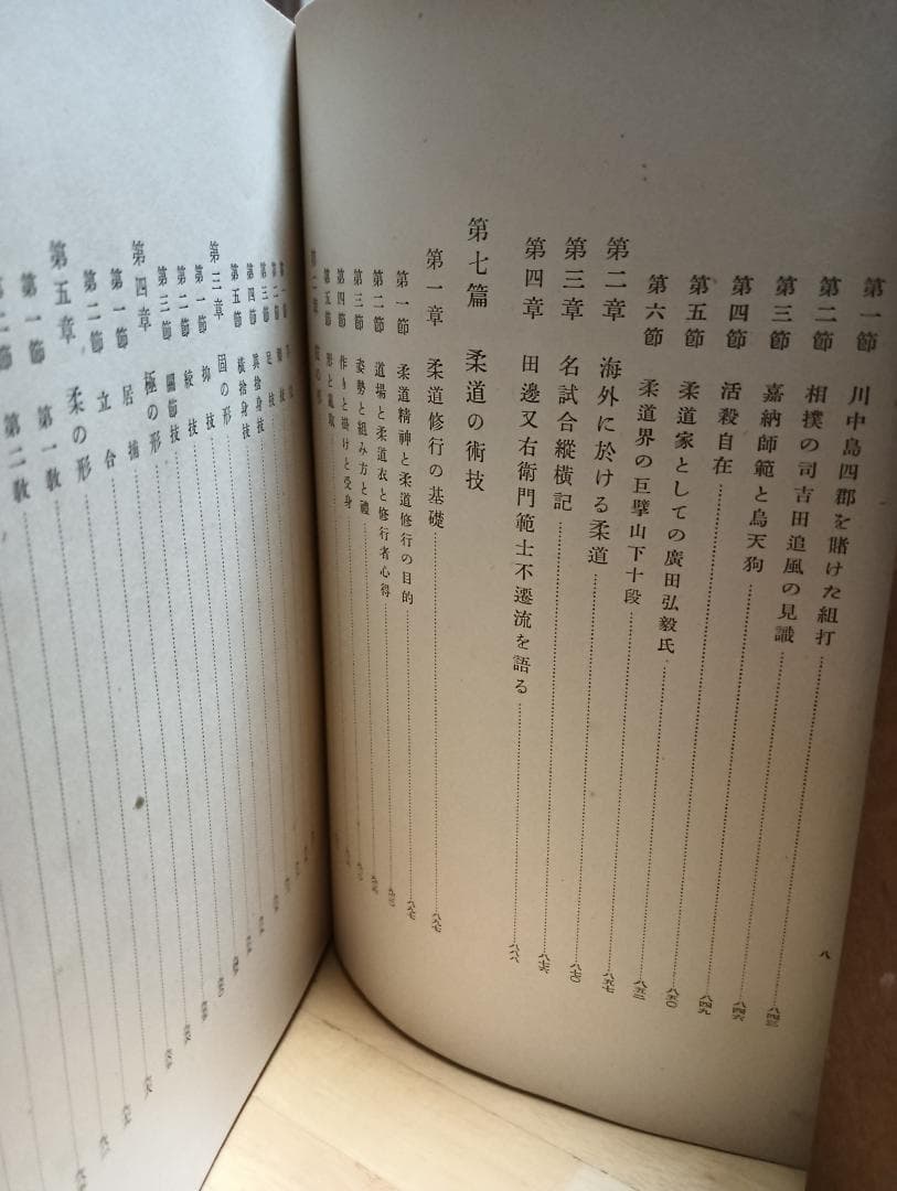 「大日本柔道史」講道館　昭和14年発行