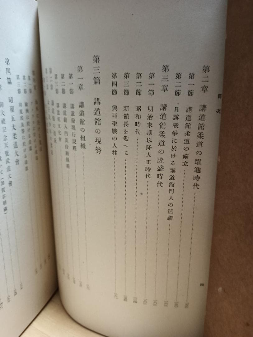 「大日本柔道史」講道館　昭和14年発行