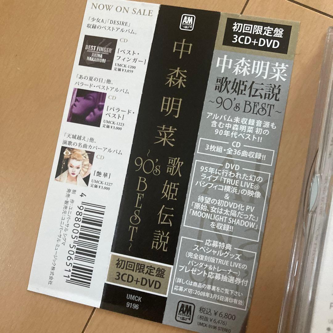【即購入ok!!】中森明菜『歌姫伝説～90's BEST～』初回限定DVD付