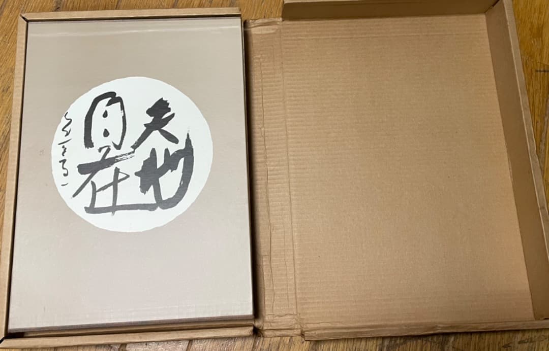 書　熊谷守一　大型本