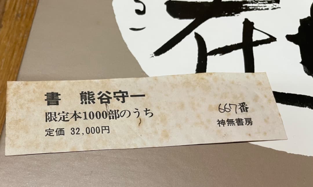 書　熊谷守一　大型本