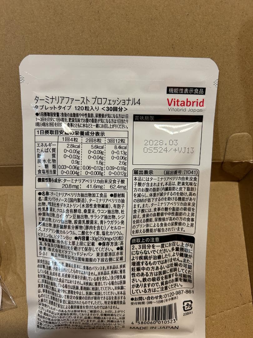 【新品未開封】Vitabrid Japan ターミナリアファースト3袋