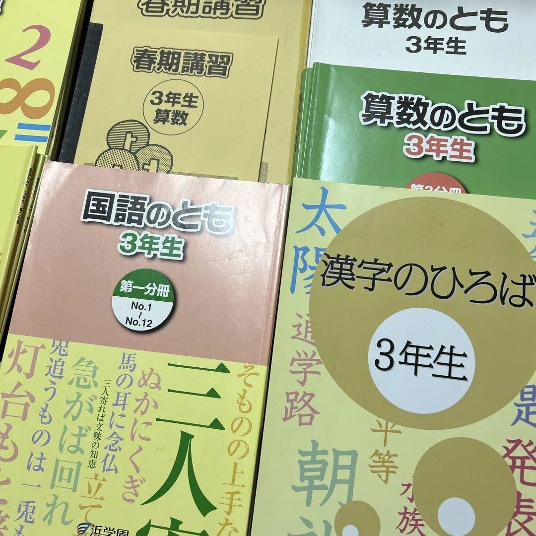 ㉓ら　浜学園　3年生　算数　国語　フルセット