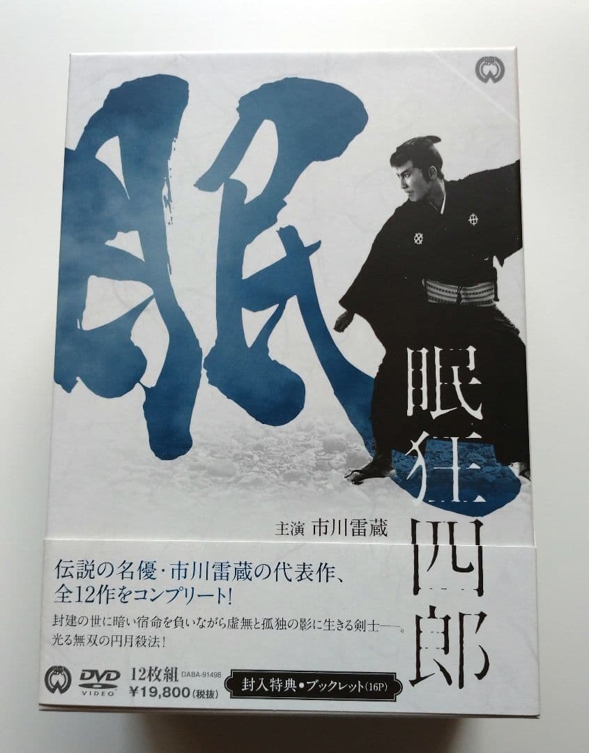 市川雷蔵 代表作コンプリートボックス DVD-BOX 新価格版〈12枚組〉