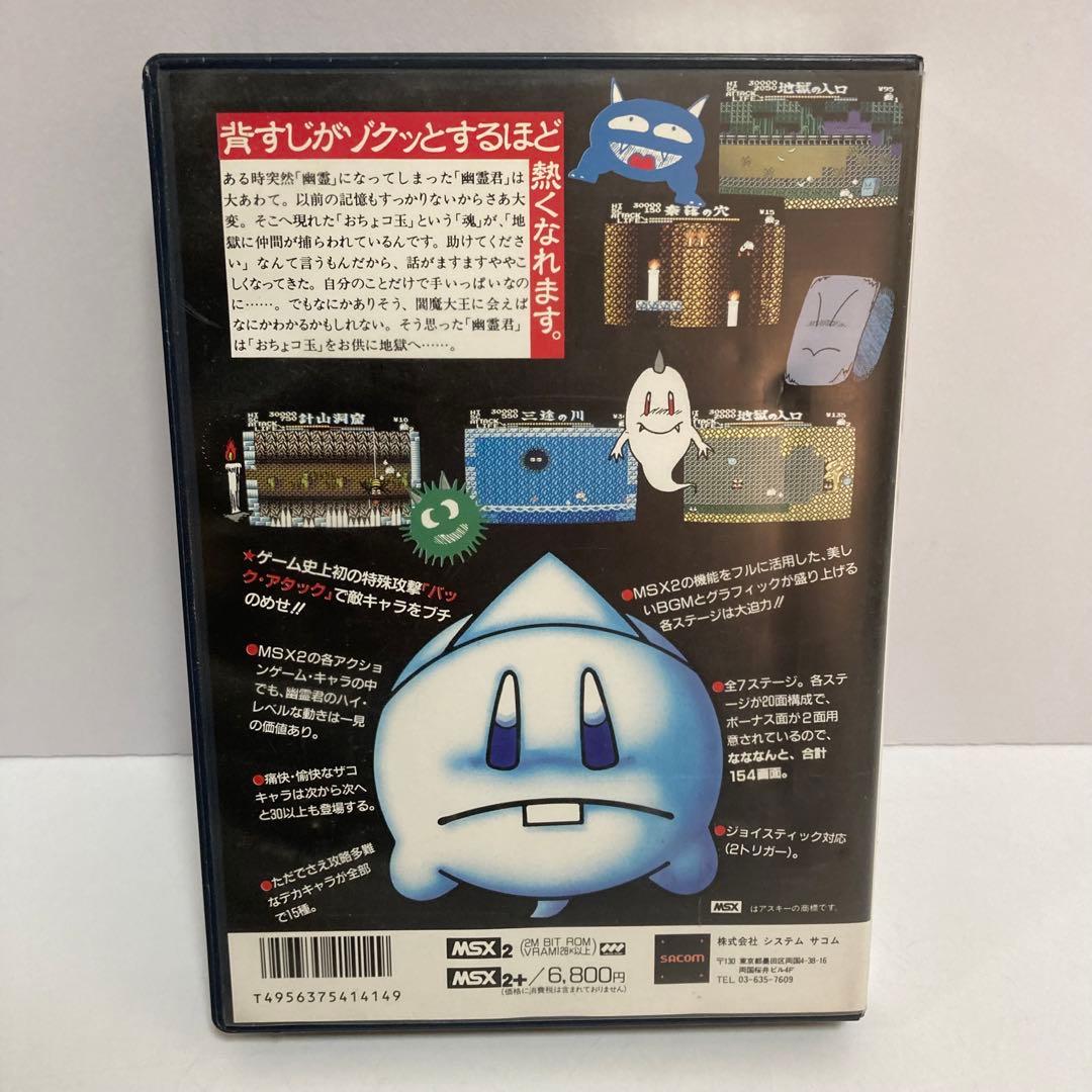 【希少・動作品】幽霊君 MSX2 MSX2+ SACOM サコム ソフト