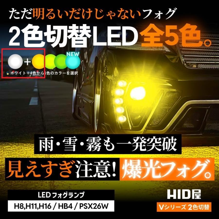 HID屋 H8 H11 LED フォグランプ H16 バルブ 2色切り替 HB4