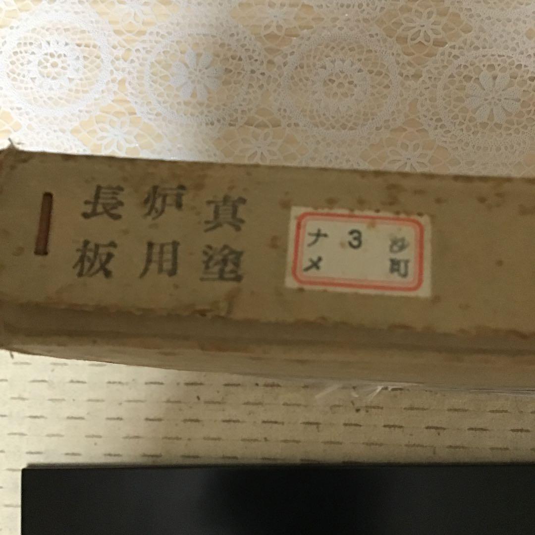 茶道具 長板 真塗 炉用 長板 S152N