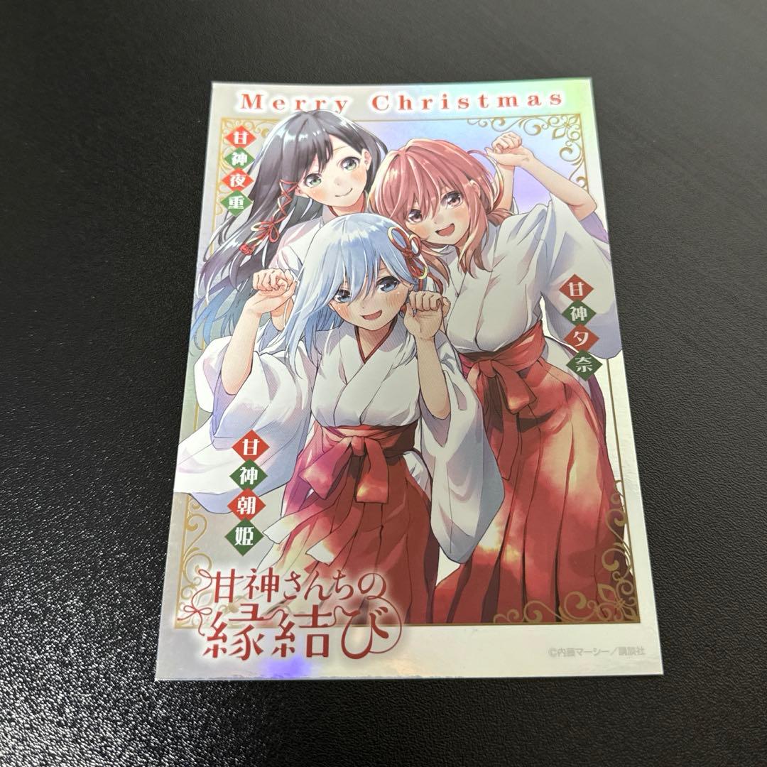 甘神さんちの縁結び 全巻 初版 帯付き 特典52枚付き おまけ有り
