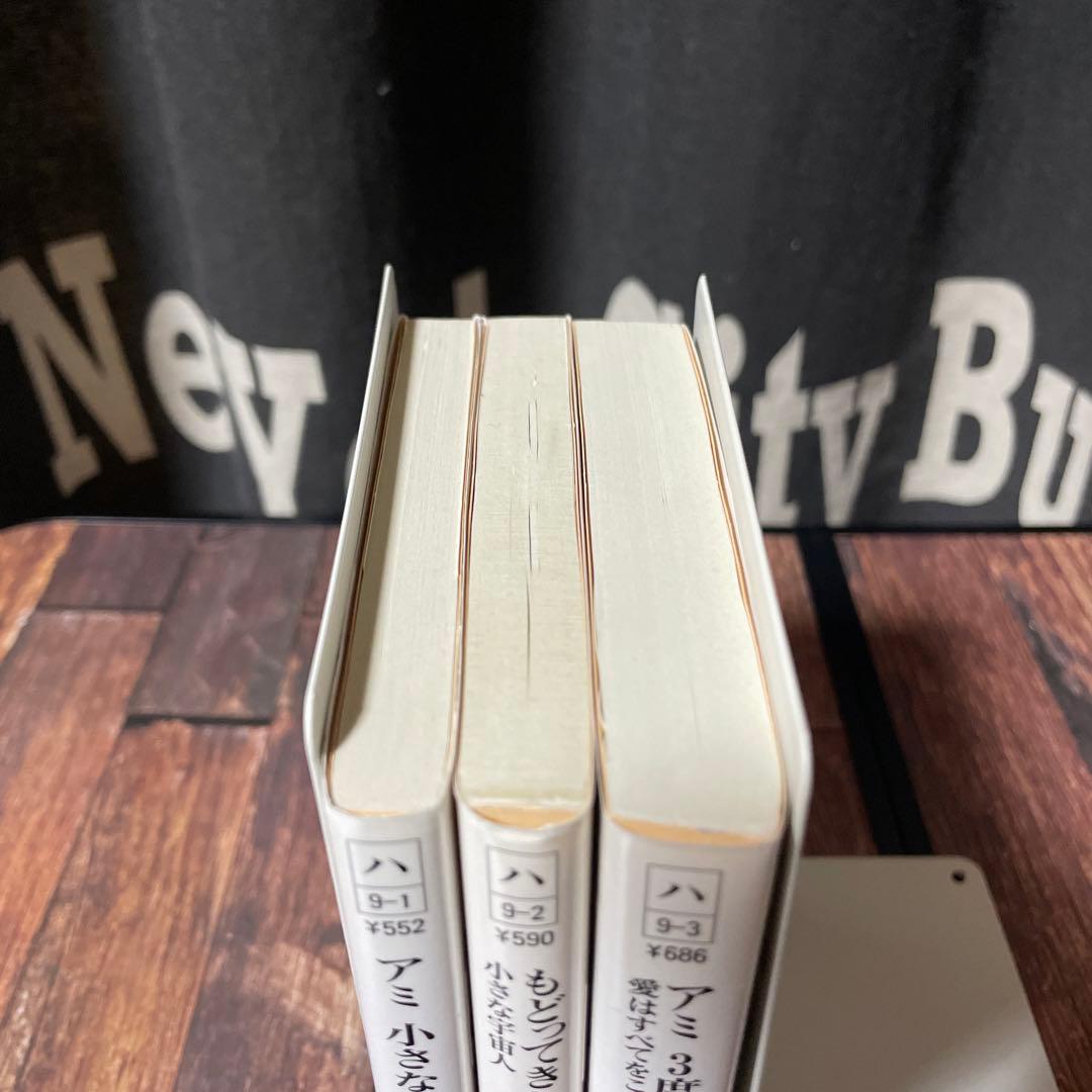 アミ 小さな宇宙人 3冊セット　全巻　エンリケ・バリオス