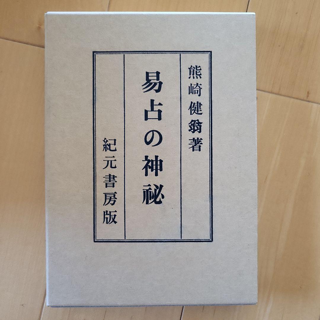 観相奥義伝・易占の神秘・大六王占術 3点セット