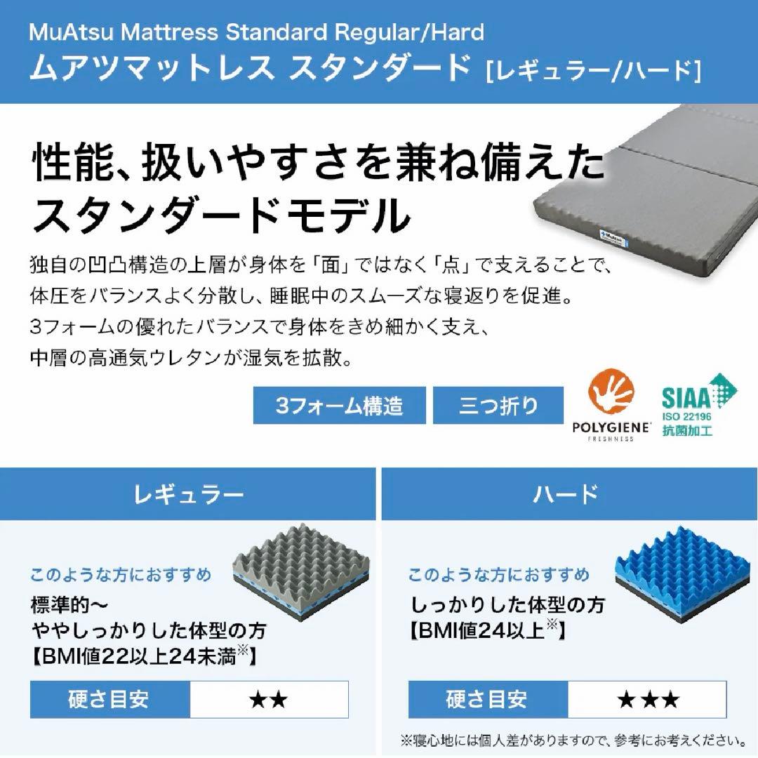 TY　MuAtsu ムアツ マットレス スタンダード シングル レギュラー