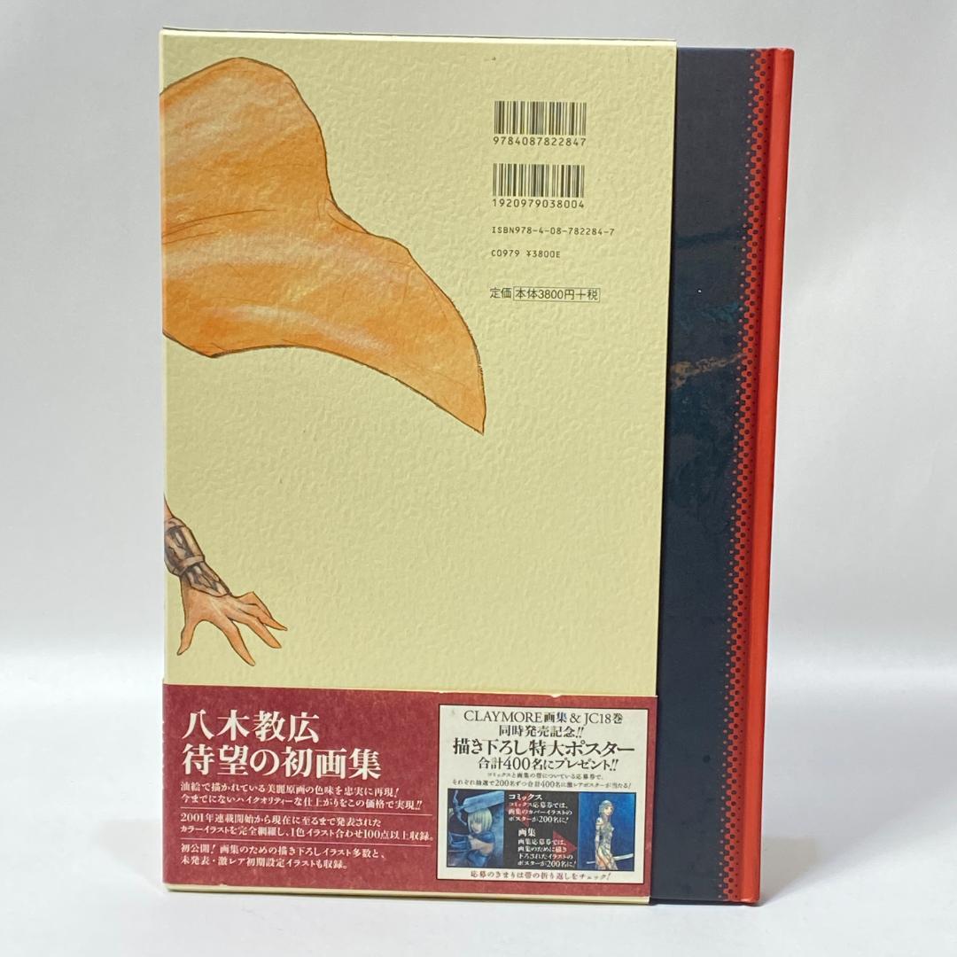 CLAYMORE画集　Memorabilia　八木 教広　【初版】