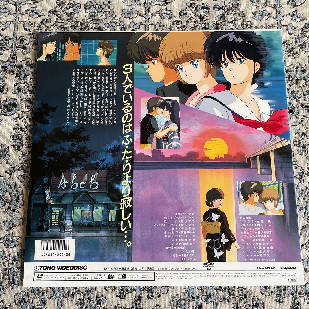 きまぐれオレンジロード　あの日にかえりたい　LD