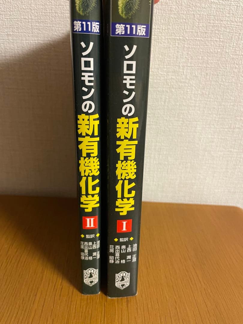 ソロモンの新有機化学 1・2
