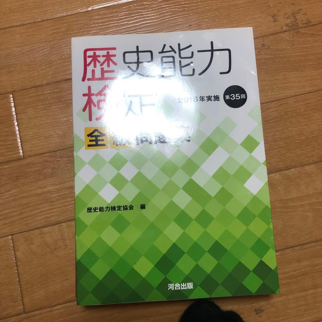 歴史能力検定 2019年実施 第38回 全級問題集