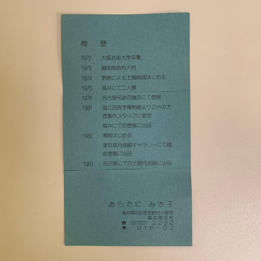 あらたにみさ子さん作　黒陶花入　銘「浮き雲」　共箱・共布・陶歴付