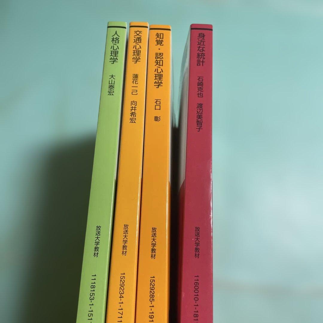 ❤️❤️❤️放送大学教材❤️心理学教科書4冊セット❤️15、17、18、19❤️