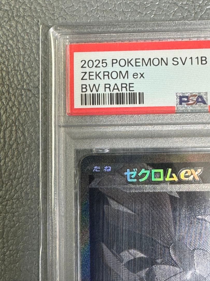2025 ゼクロム ex BW RARE PSA 10