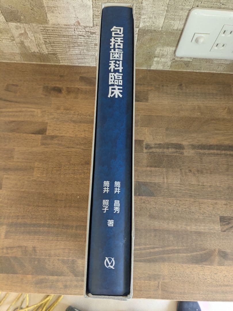 包括的歯科医療