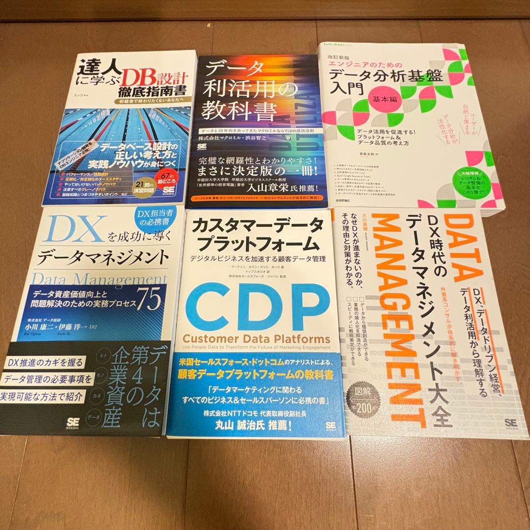 データマネジメント勉強セット！6冊まとめ売り♪