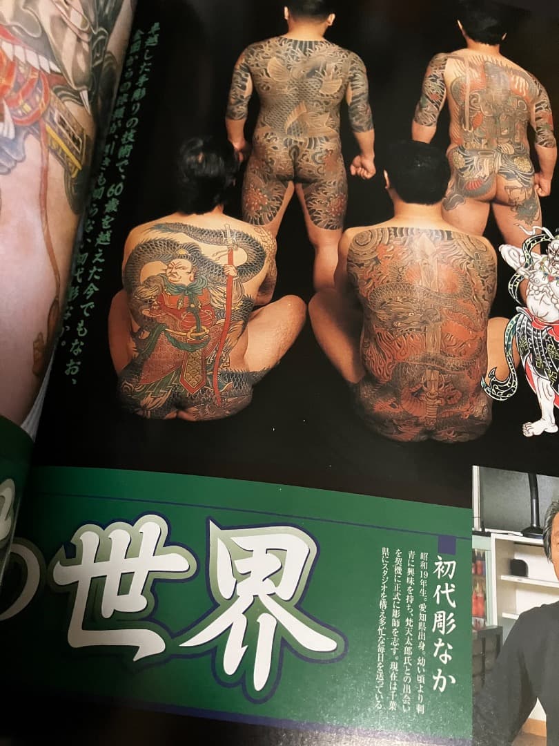 日本伝統刺青　第２巻