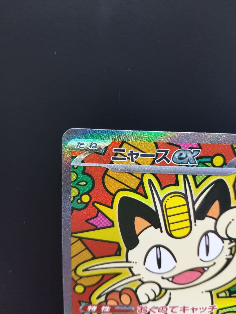 ポケモン　ムニキスゼロ　ニャースex SAR　114/080