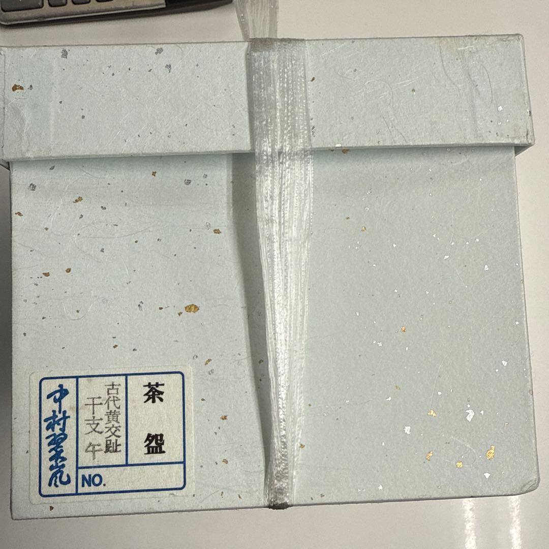 s*o様 茶盌　黄交趾　馬　中村翠嵐