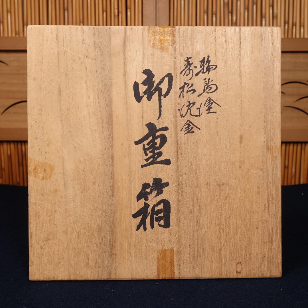 輪島塗 わじま曽我造 黒塗 寿松沈金 二段重箱 共箱