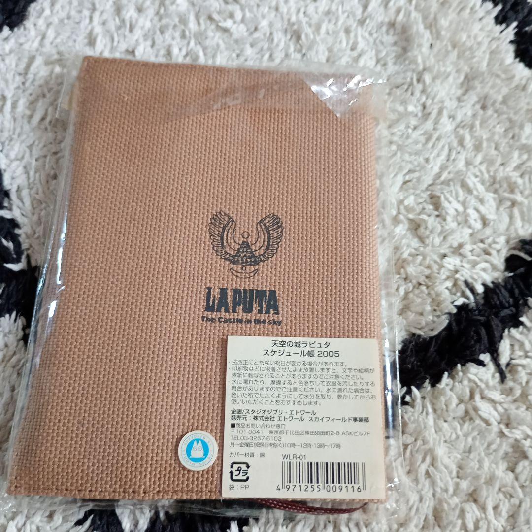 天空の城ラピュタ スケジュール帳 2005