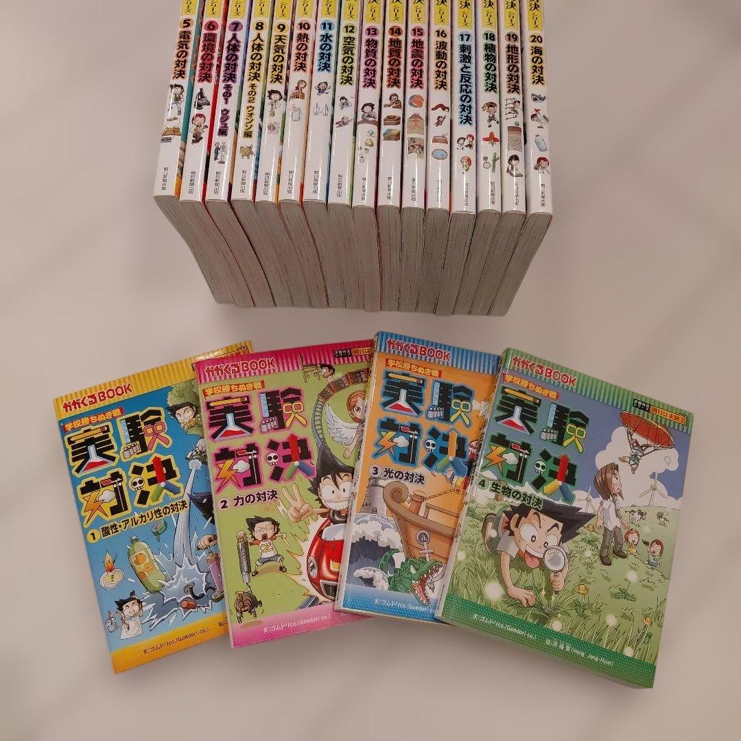 実験対決シリーズ 科学実験対決漫画 学校勝ちぬき戦 実験対決 20冊セット