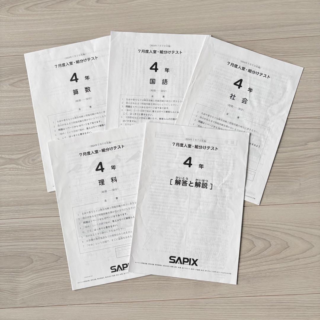 原本★サピックス 2024年7月 入室組分けテスト 4年生 SAPIX 組分け