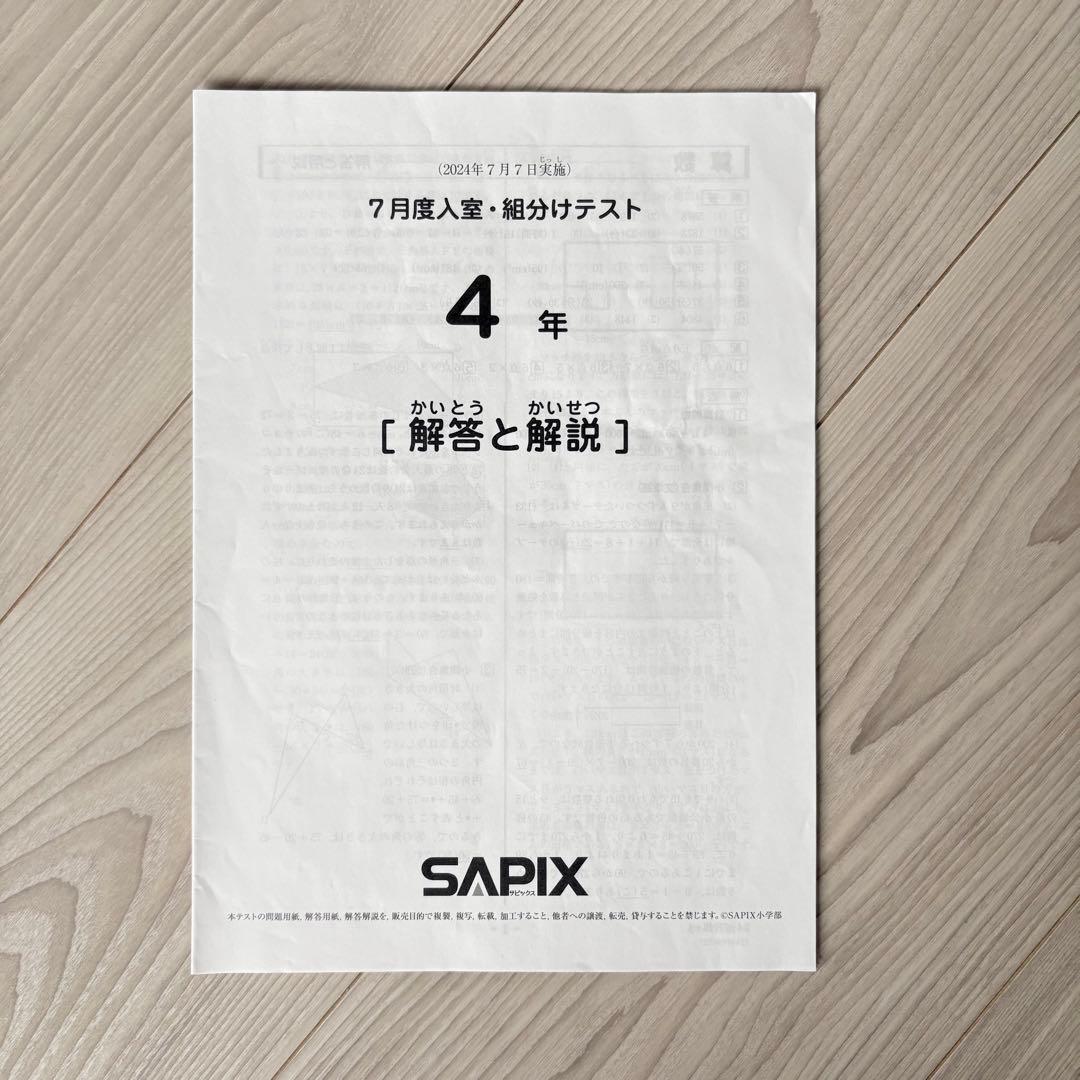 原本★サピックス 2024年7月 入室組分けテスト 4年生 SAPIX 組分け
